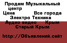 Продам Музыкальный центр Samsung HT-H4500R › Цена ­ 9 870 - Все города Электро-Техника » Аудио-видео   . Крым,Старый Крым